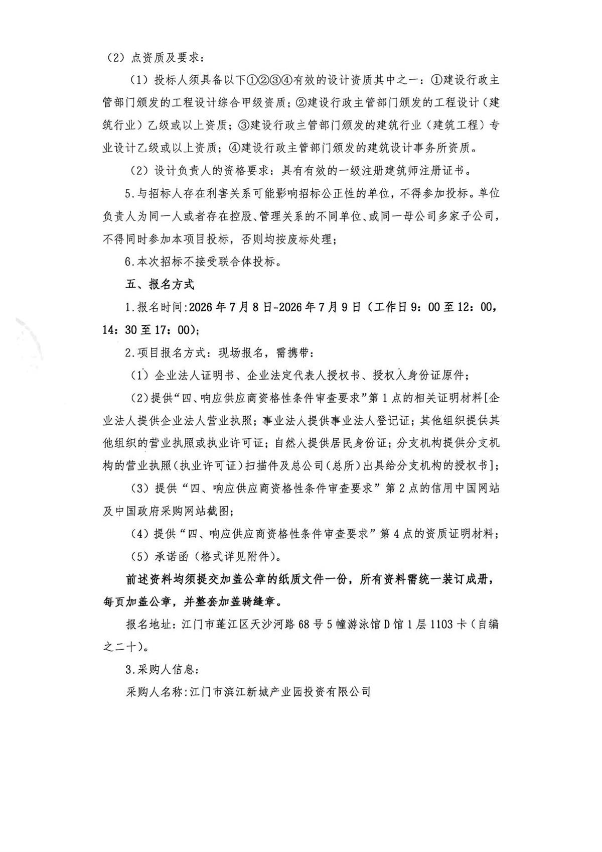 蓬江产业园区配套项目（暂定名）工程设计服务采购公告_页面_2.jpg