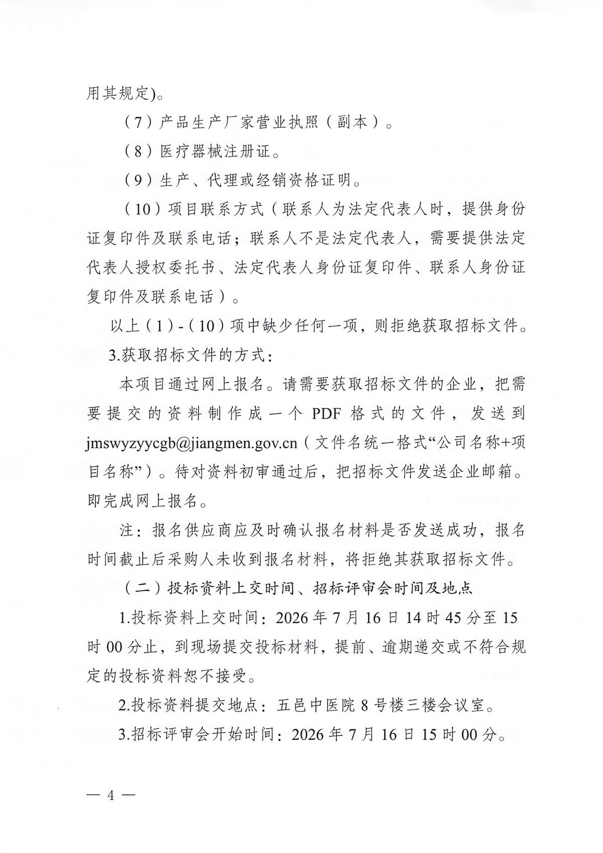 江门市五邑中医院医疗设备项目（PET-CT球管）招标通告_页面_4.jpg